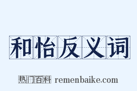 和怡反义词是什么意思的图片